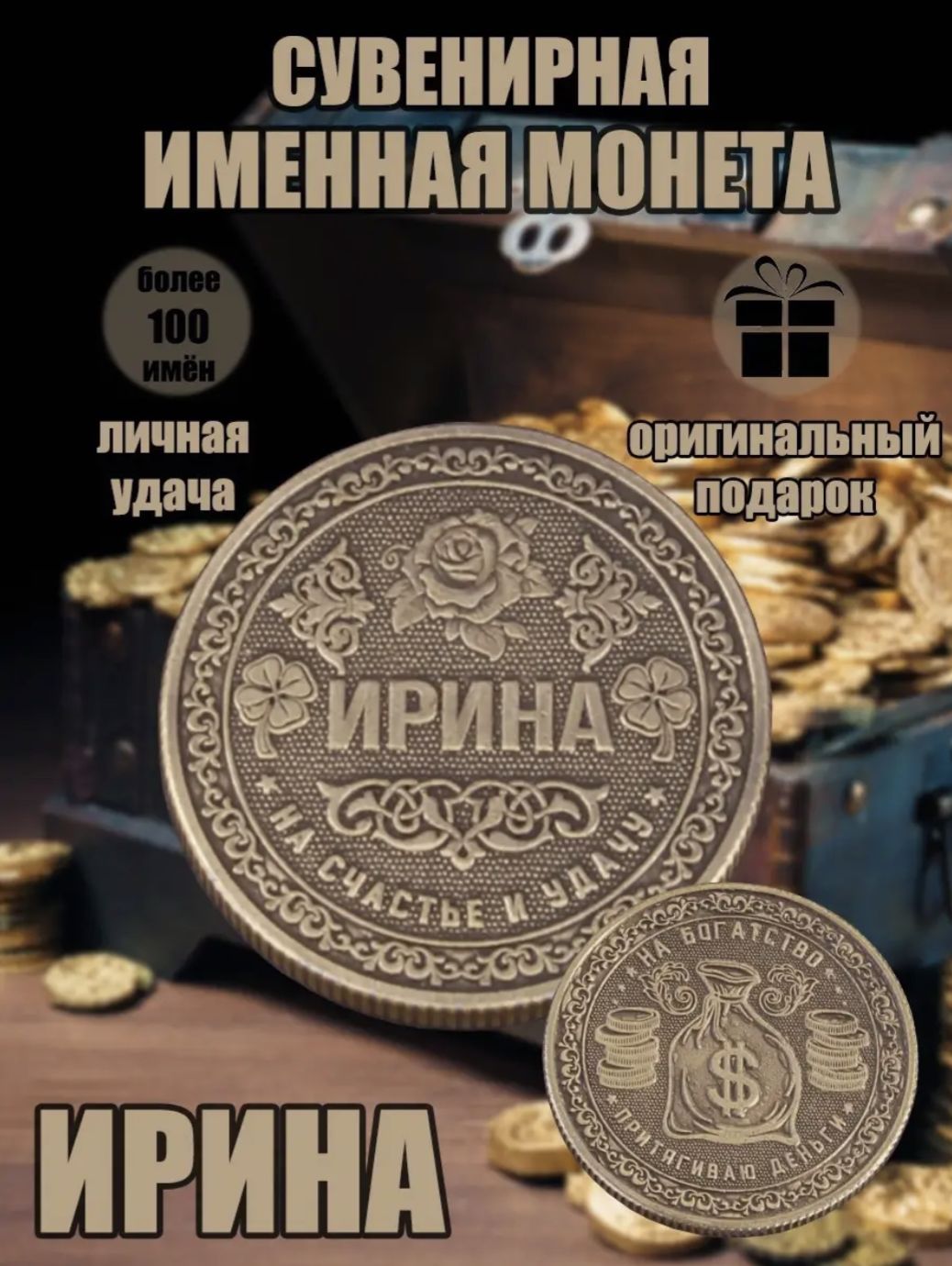 Именная монетка "Ирина"