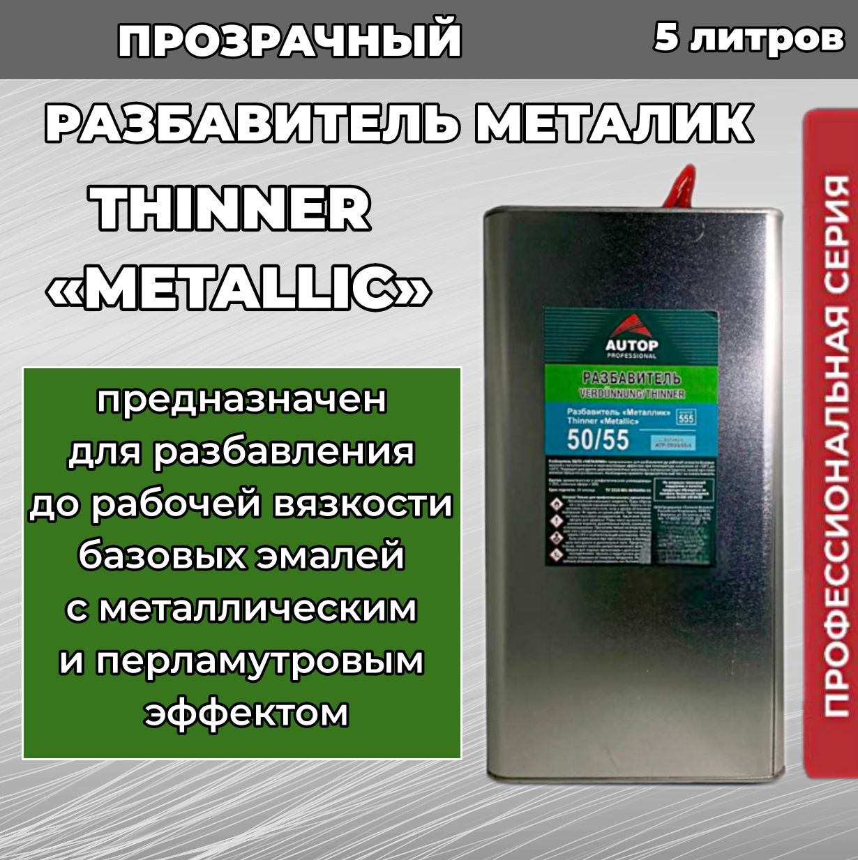 Разбавитель50/55"Металлик"Thinner"Metallic"AUTOPPROFESSIONALATP-TR50/55-5