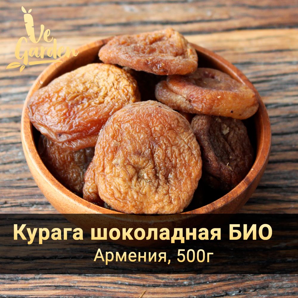 Курага шоколадная БИО, без сахара, Армения, 500 гр. Сухофрукты VeGarden.