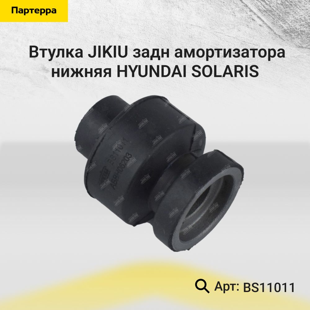 JIKIU Втулка амортизатора, арт. BS11011, 1 шт.