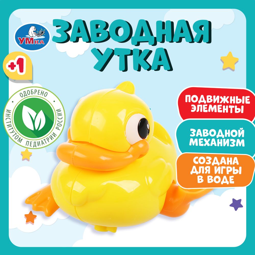 Игрушка для ванной для малышей заводная Утка Умка