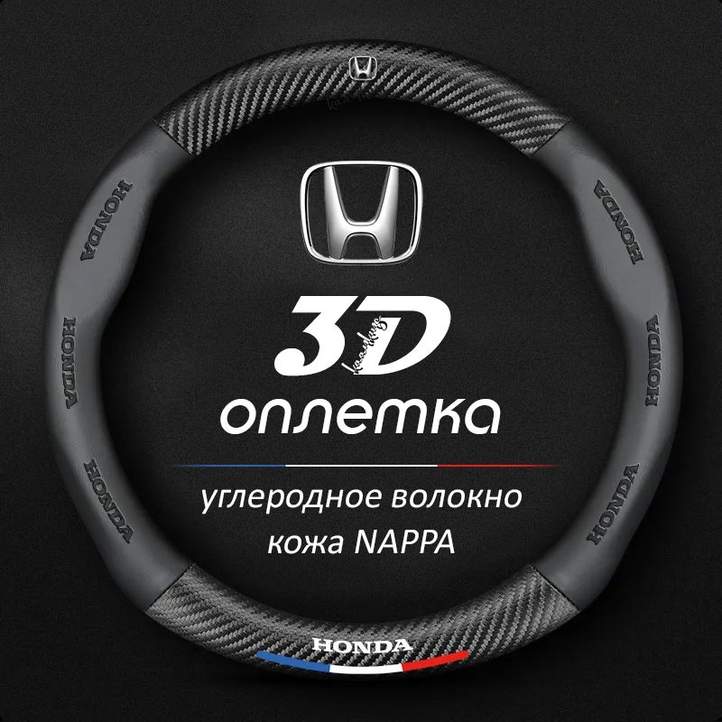 ЧехолоплетканарульHondaCRVAccordPILOTCivicFitStepwgnкруглаяформаcкарбоновойвставкой