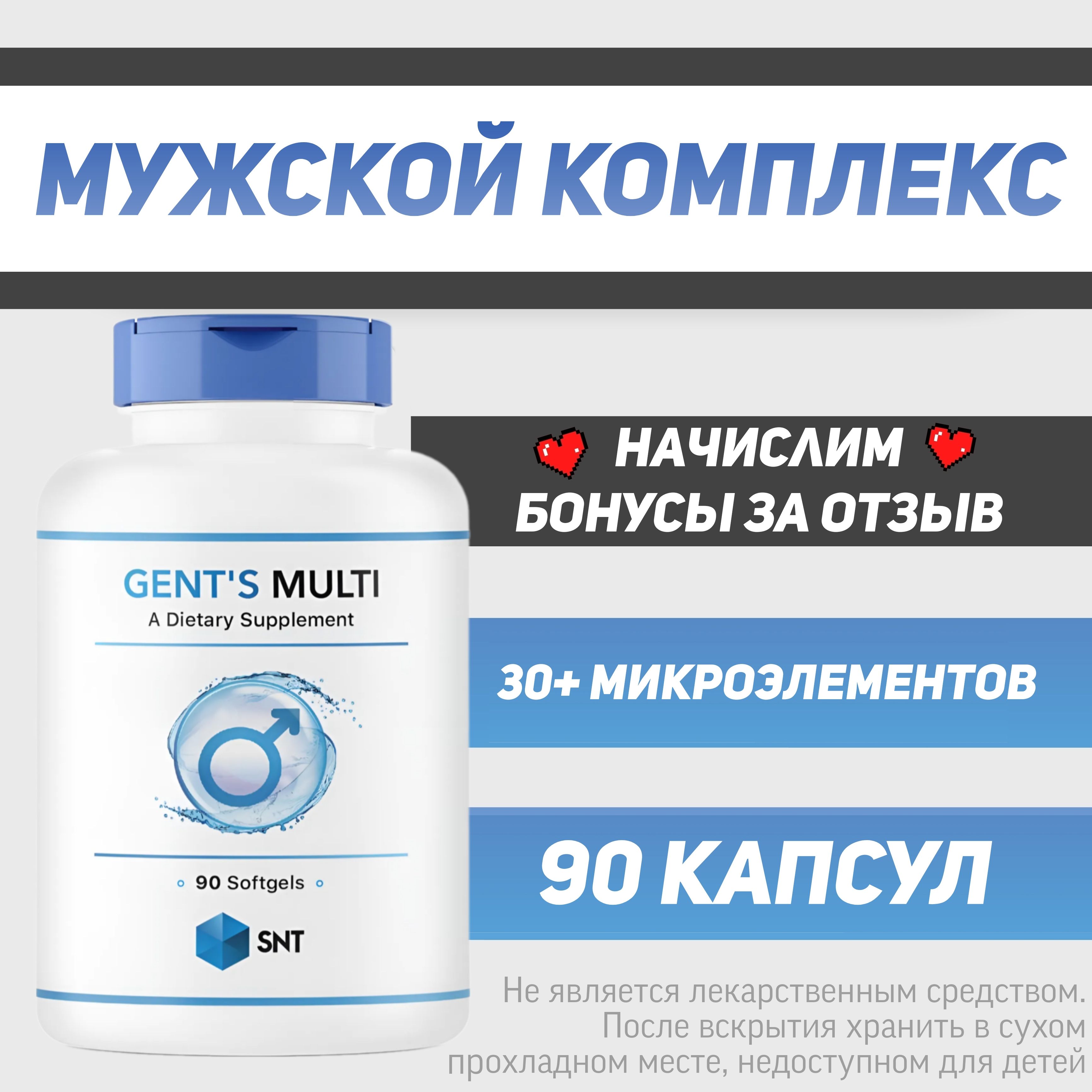 МУЛЬТИВИТАМИНЫДЛЯМУЖЧИНSNTGENTSMULTI/ДЖЕНТСМУЛЬТИСНТ90желатиновыхкапсул/длямужскогоздоровьякомплексвитаминов