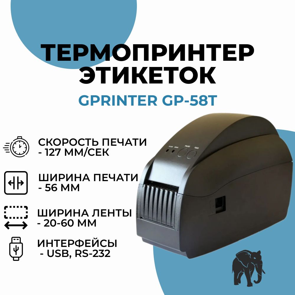 Термопринтер этикеток GPrinter GP-58T (термопечать, 203 dpi, ширина печати 56 мм, USB, RS-232)