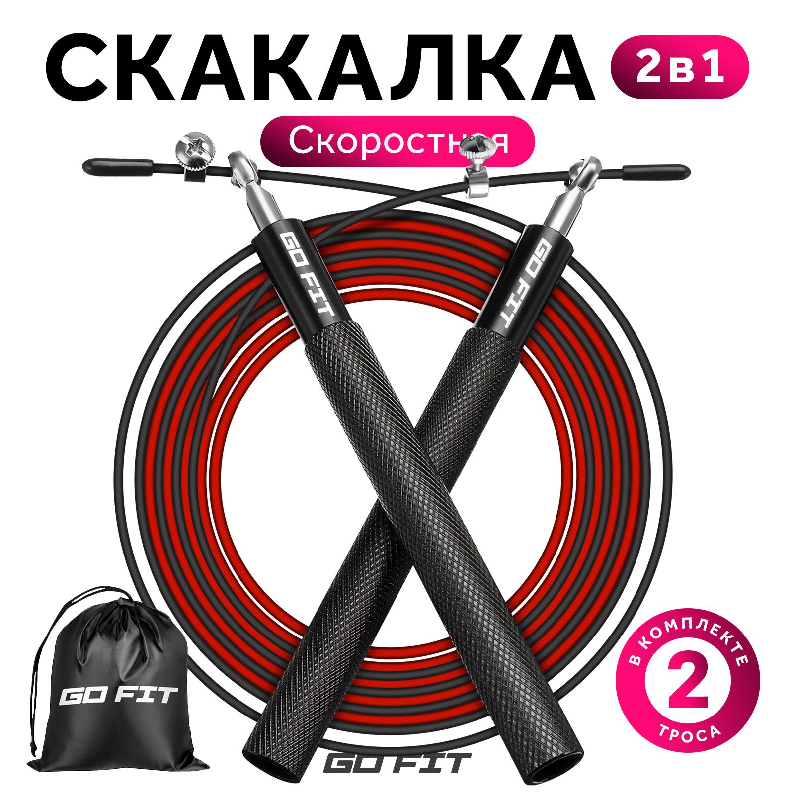 Скакалка скоростная GO FIT Rope PRO, спортивная со стальным тросом,  регулируемой длиной и металлическими ручками, скакалка для фитнеса,  гимнастики и бокса, дополнительный трос и мешочек для хранения - купить в  интернет-магазине OZON