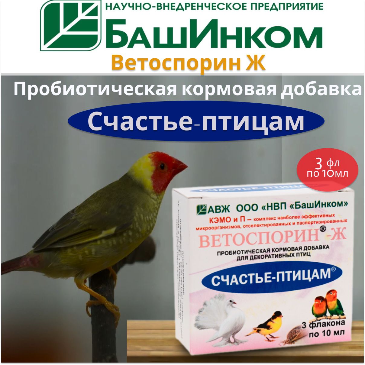 "Счастье птицам", кормовая добавка для декоративных птиц 3 флакона по 10мл