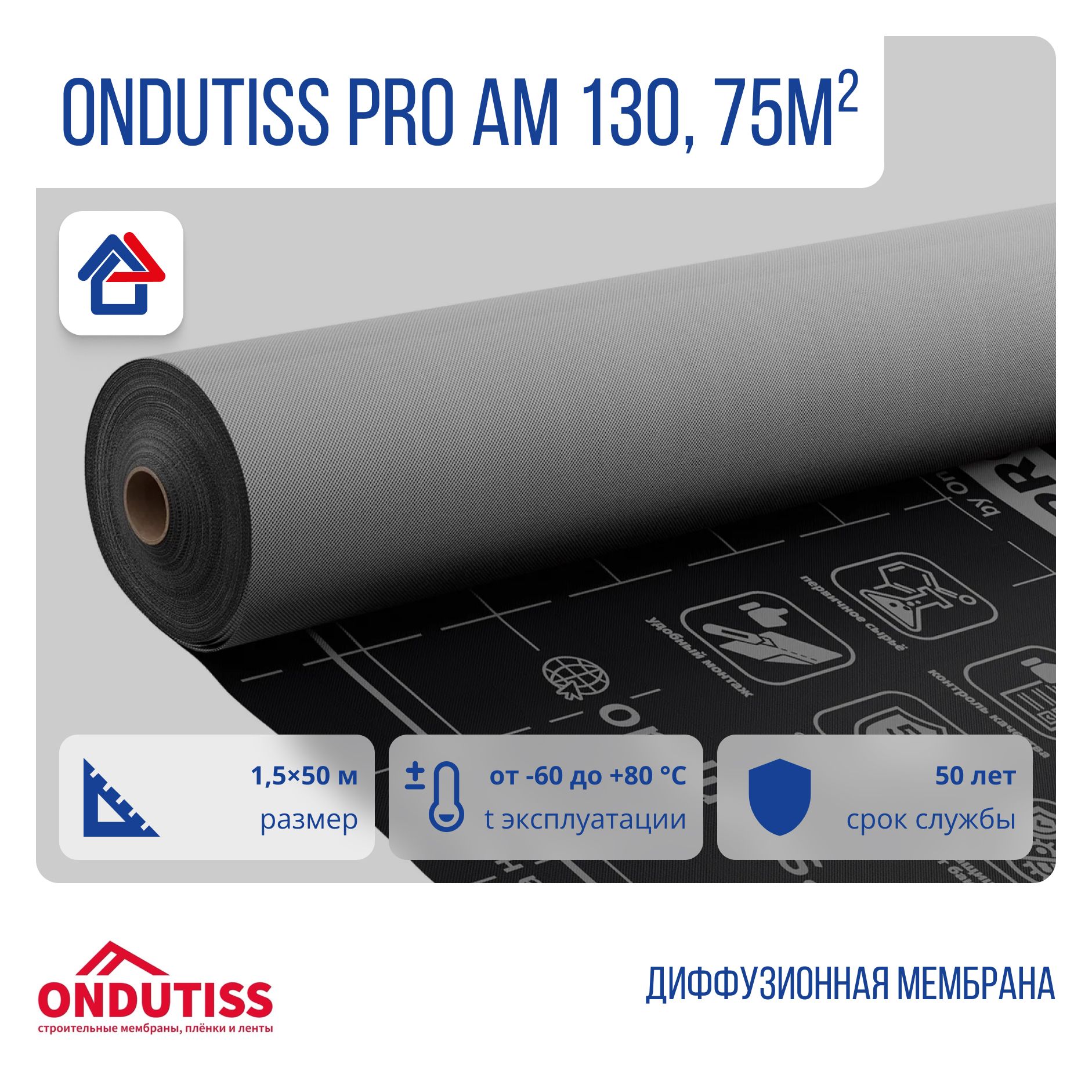 Ондутис Про АМ 130 диффузионная мембрана Ondutiss PRO AM 1,5х50м 75м2