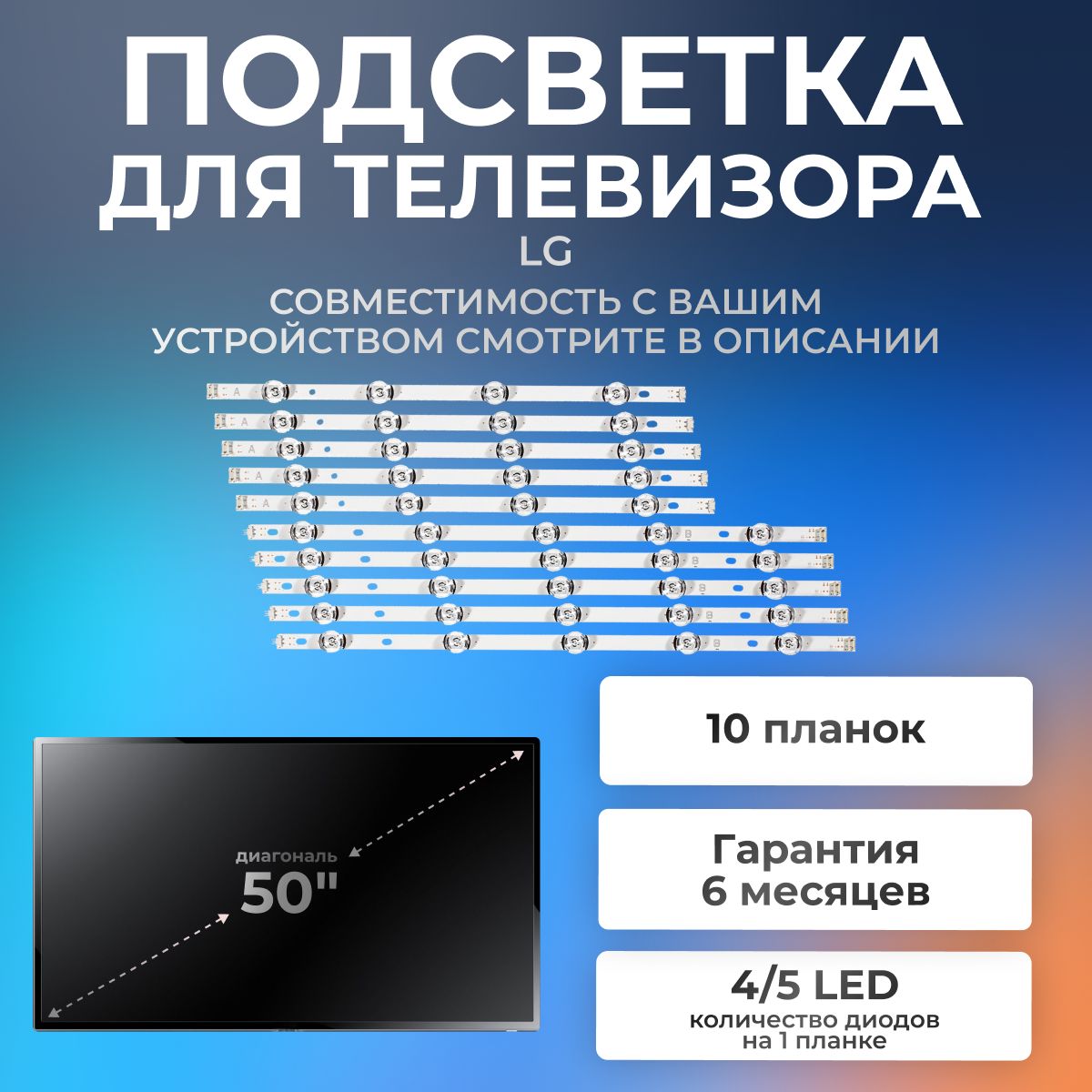 ПодсветкадлятелевизораLG50LB650V,50LB653V,50LF650V,50LF653V/6V(комплект10шт)