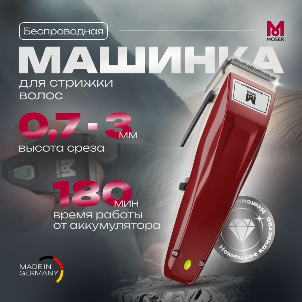 Машинка для стрижки Moser волос 1400 Cordless беспроводная, красная.,  бордовый - купить по выгодным ценам в интернет-магазине OZON (1098134186)