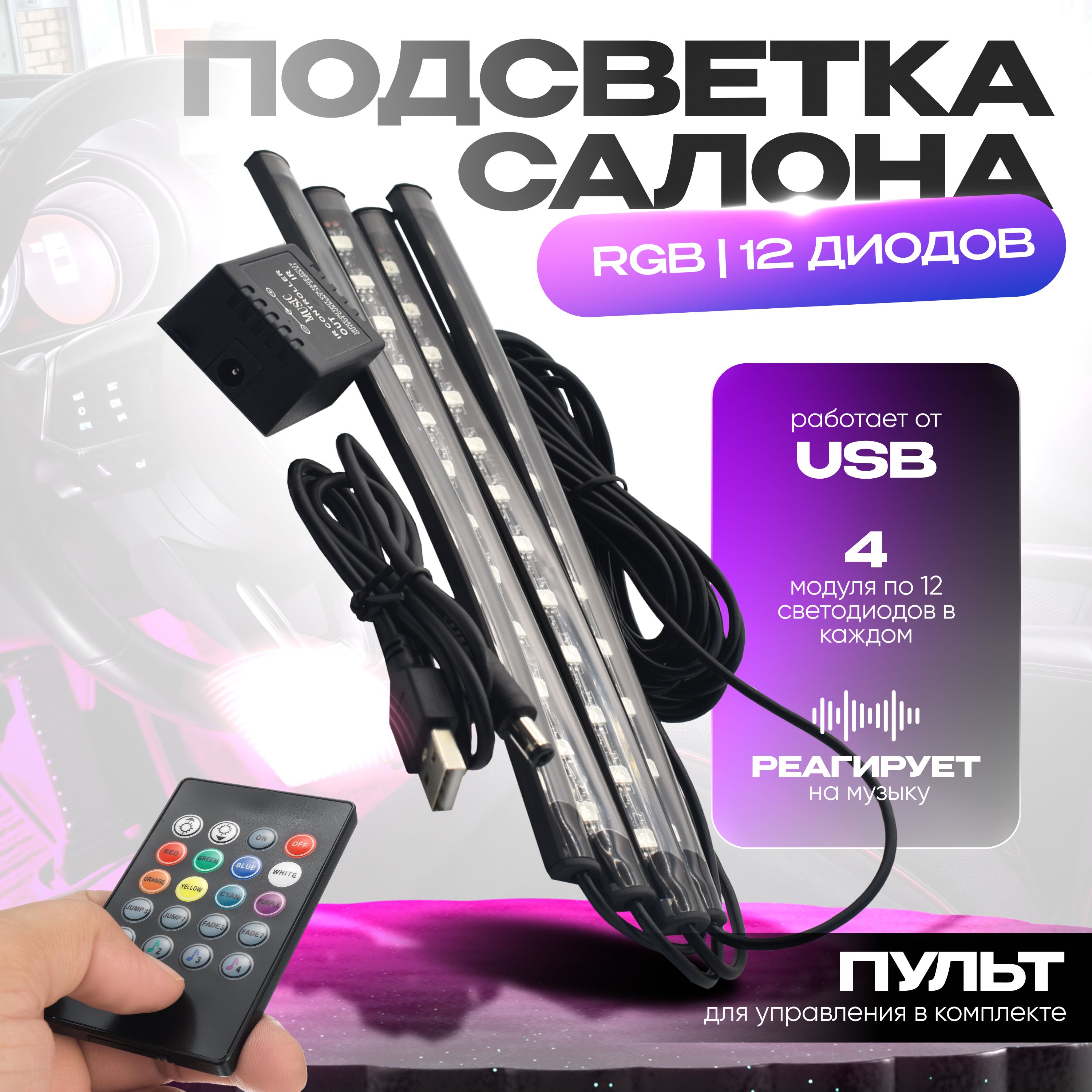 Комплект подсветки для автомобиля Avto Vibe От порта USB и автомобильной  сети, 12 шт. купить по низкой цене с доставкой в интернет-магазине OZON  (589995233)