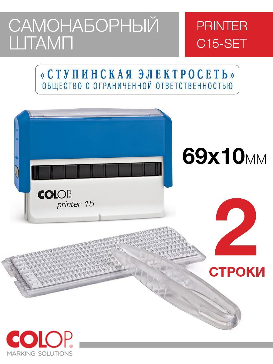 Штамп самонаборный 2 строки Colop Printer 15 Set синий