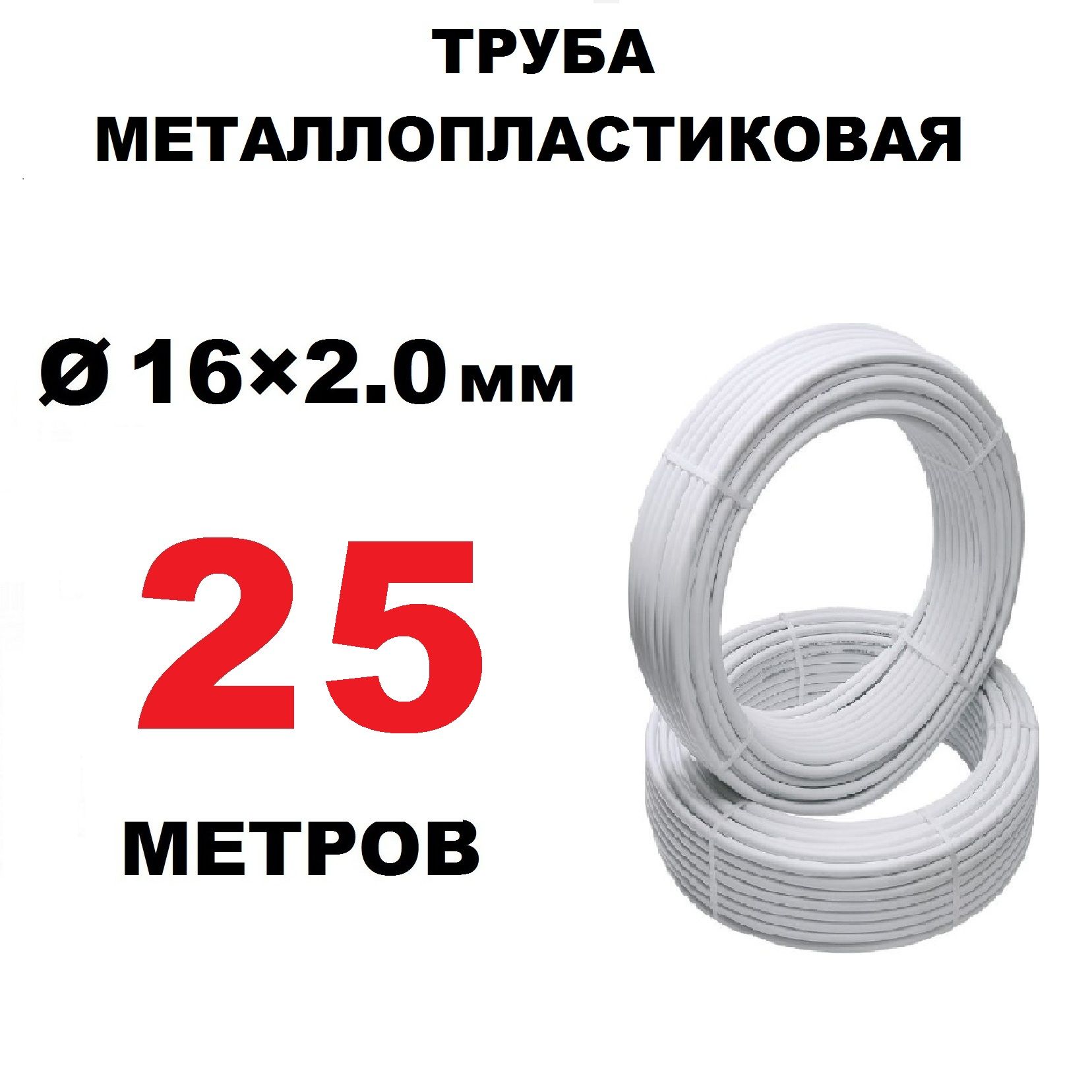 ТрубаметаллопластиковаяOTMO16х2.0мм,PEX-AL-PEX,отрезок25метров