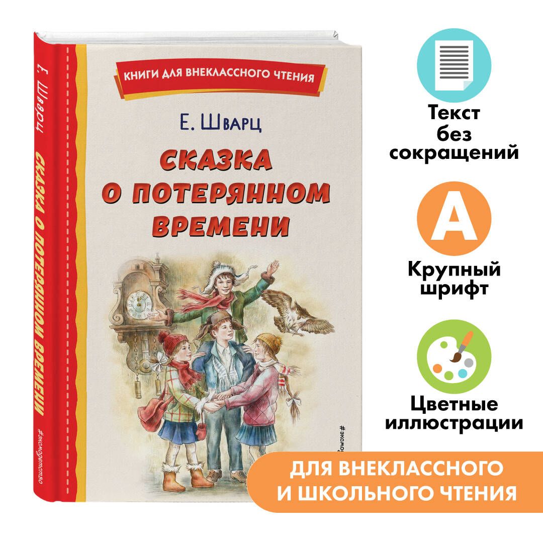 Сказка о потерянном времени. Внеклассное чтение | Шварц Евгений Львович -  купить с доставкой по выгодным ценам в интернет-магазине OZON (916724303)