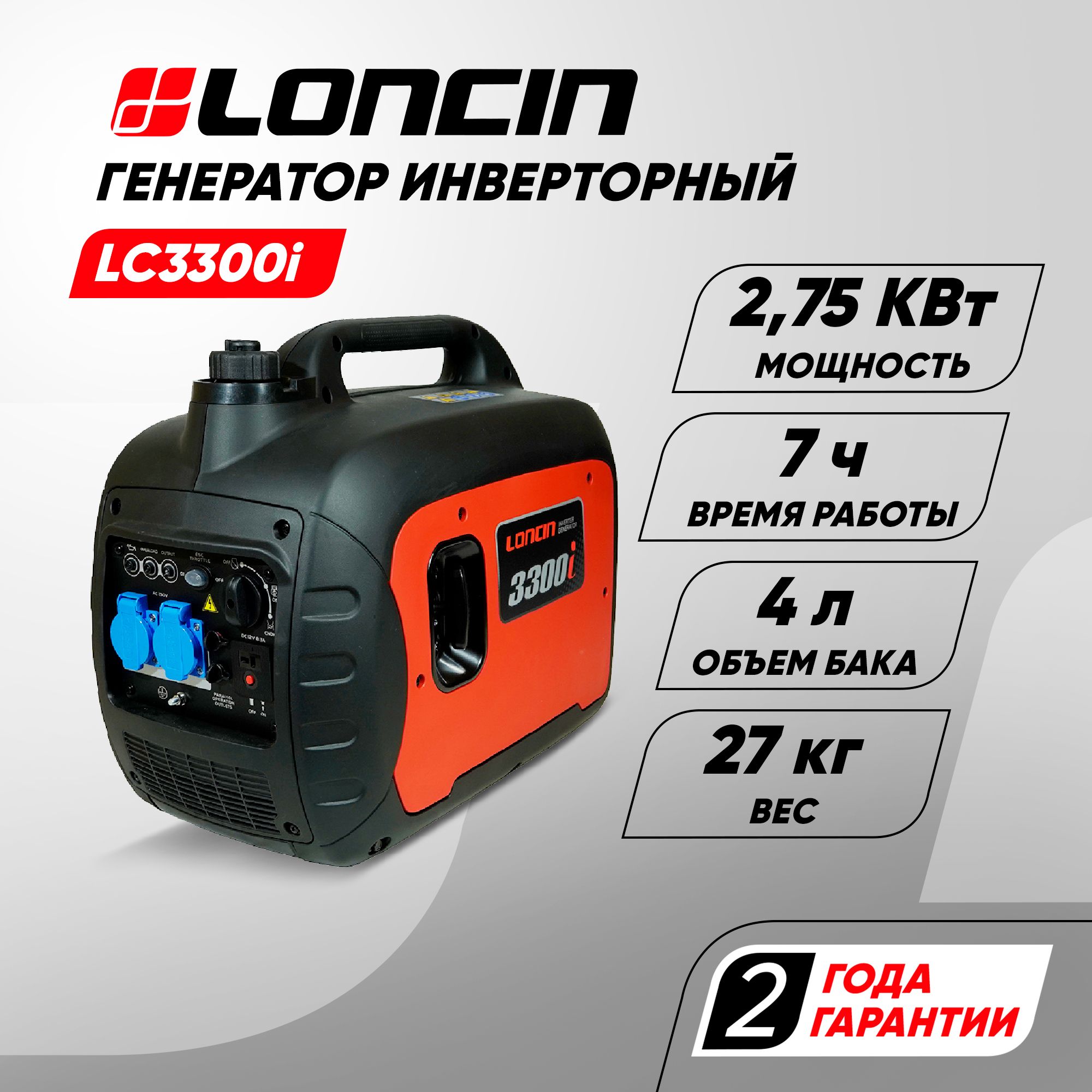 Генератор Loncin LC3300i (инверторный, 2,7кВт, 220В, 4л) - купить по низкой  цене в интернет-магазине OZON (426060564)