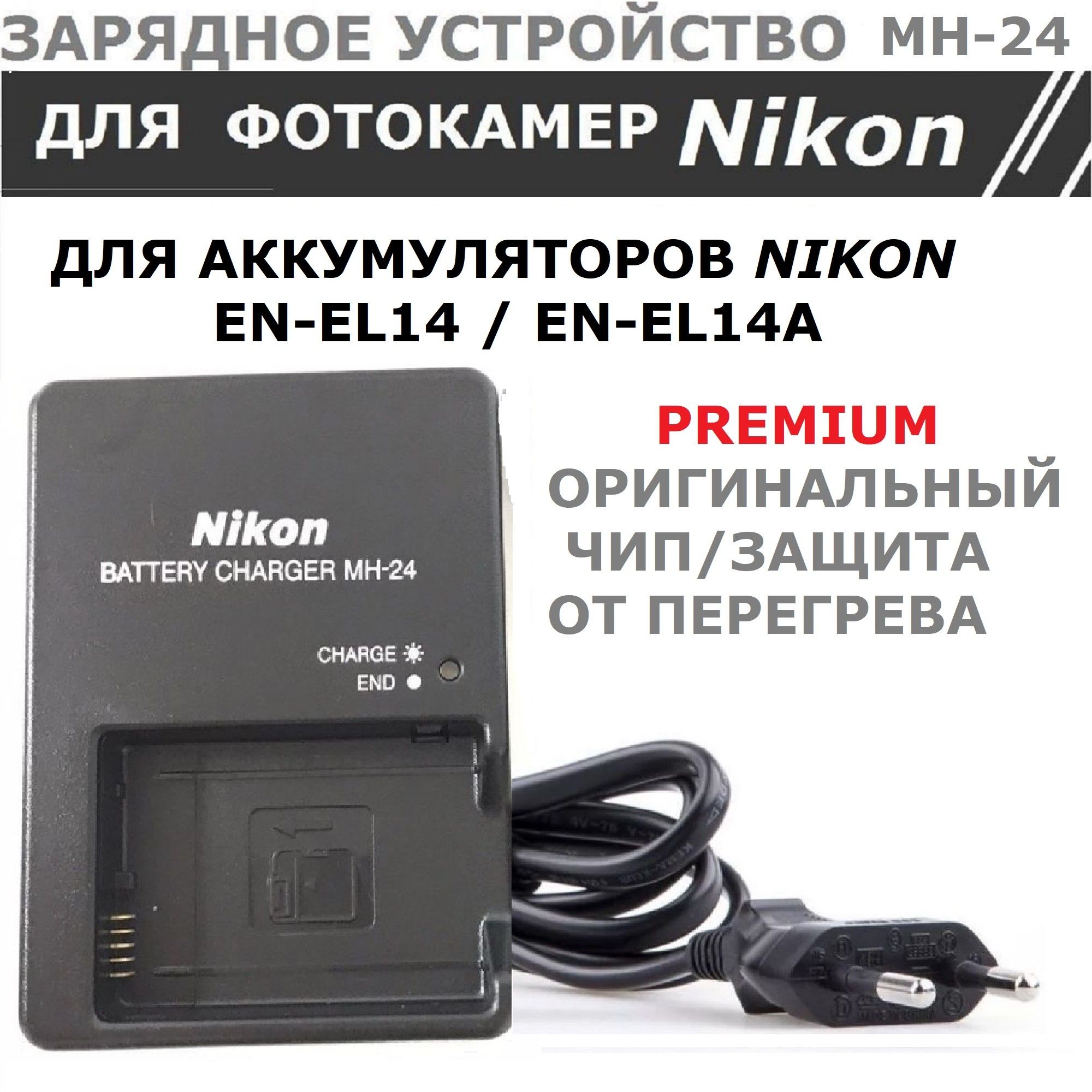 Зарядное устройство MH-24 для Nikon EN-EL14 / EN-EL14a фотоаппаратов Coolpix P7000 P7100 P7700 P7800 D3100 D3200 D3300 D3400 D5100 D5200 D5300 D5500 D5600 Df