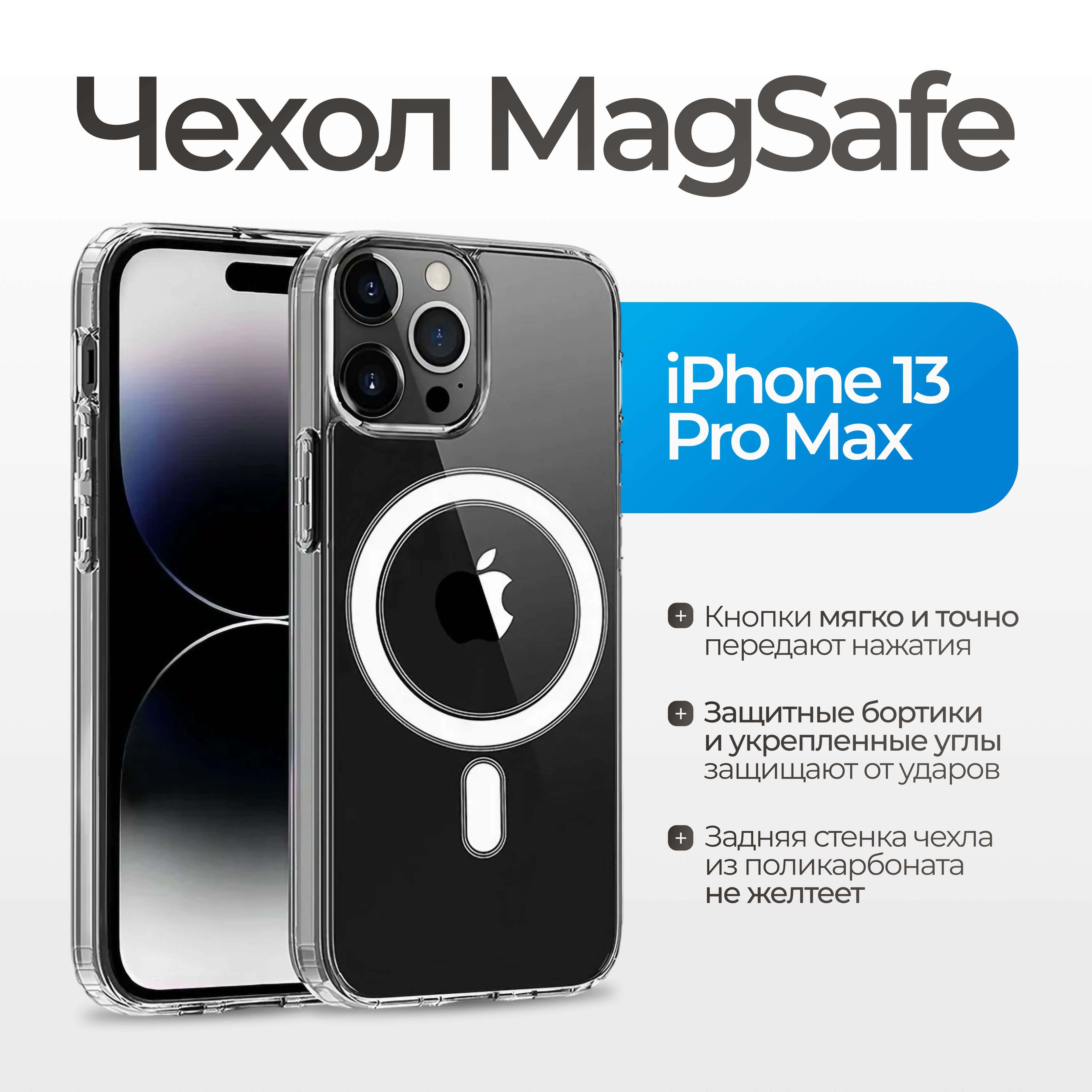 Магнитный чехол на iPhone 13 PRO MAX магсейф (на айфон 13 про макс) с  поддержкой MagSafe / прозрачный, противоударный - купить с доставкой по  выгодным ценам в интернет-магазине OZON (929312285)