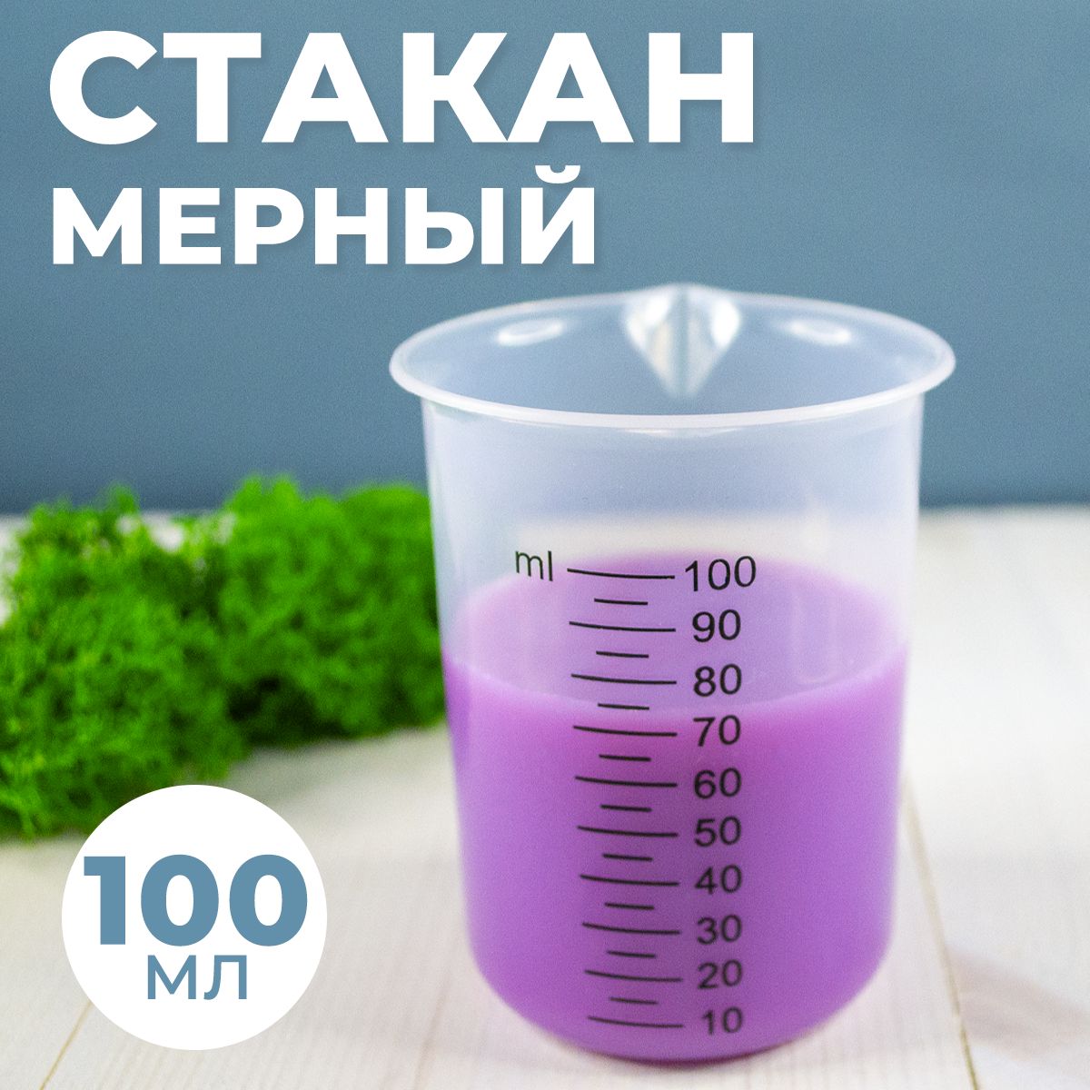 Стаканмерныйсносиком100мл/медицинский,лабораторный,длякухни1шт