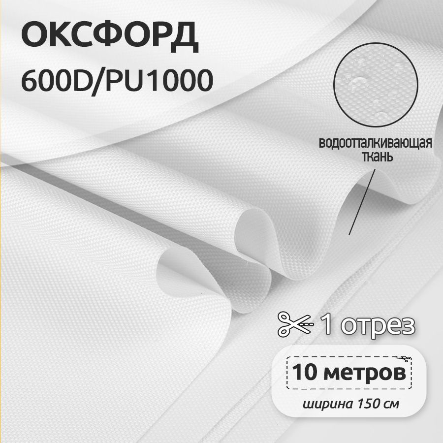 ТканьуличнаяОксфорд(Oxford)600DPU1000,220г/м2,10метровх150см,белый