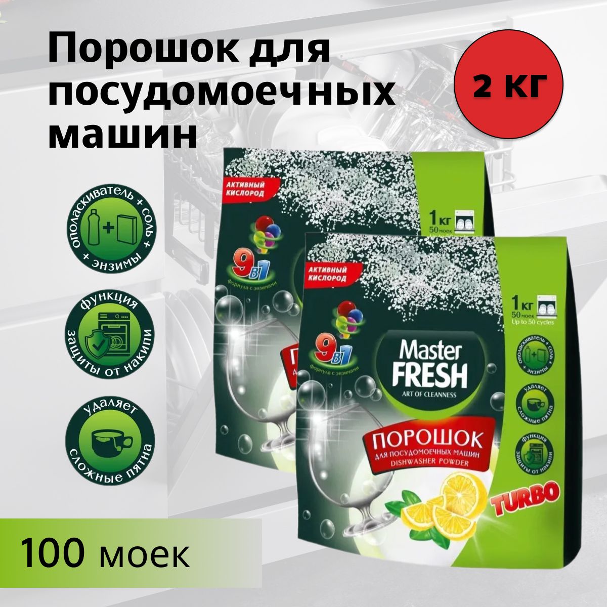 Master FRESH Порошок для посудомоечных машин 9в1, 1 кг * 2 штуки