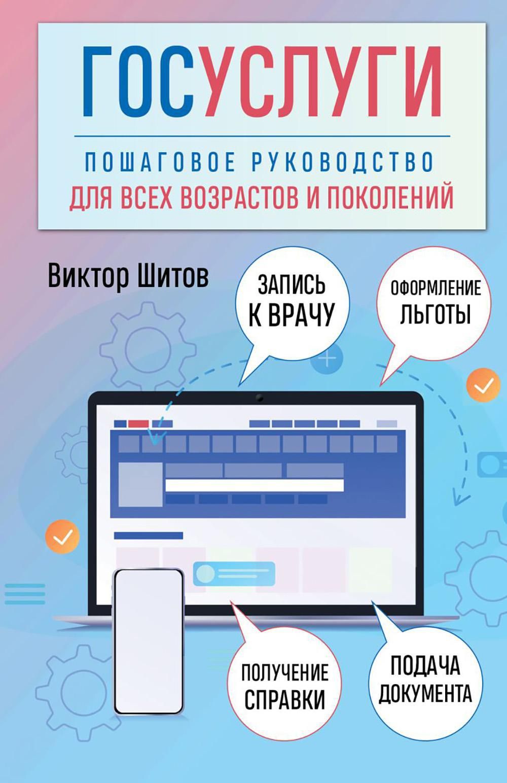 Госуслуги. Пошаговое руководство для всех возрастов и поколений | Шитов Виктор Николаевич