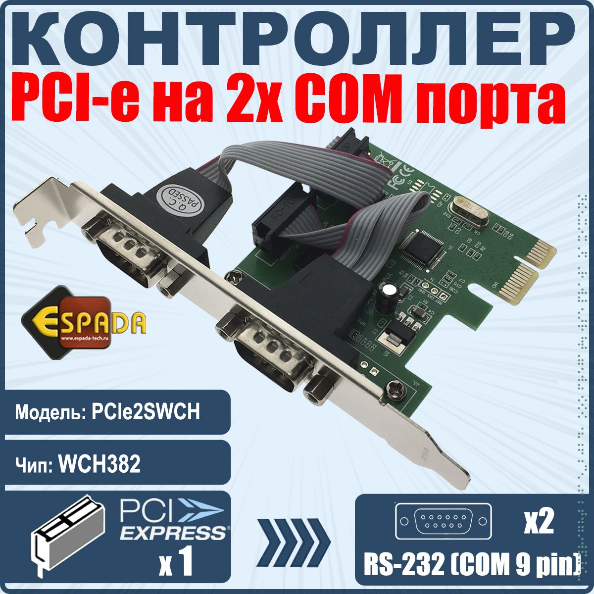 Espada Сетевой контроллер PCI-E на 2 COM (RS-232) порта, чип WCH382 -  купить с доставкой по выгодным ценам в интернет-магазине OZON (163858551)