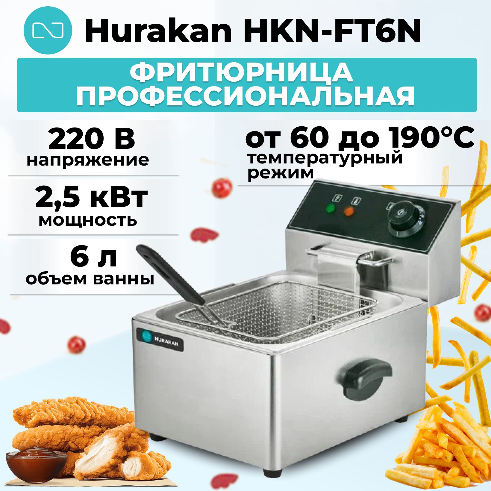 Фритюрница профессиональная Hurakan HKN-FT6N