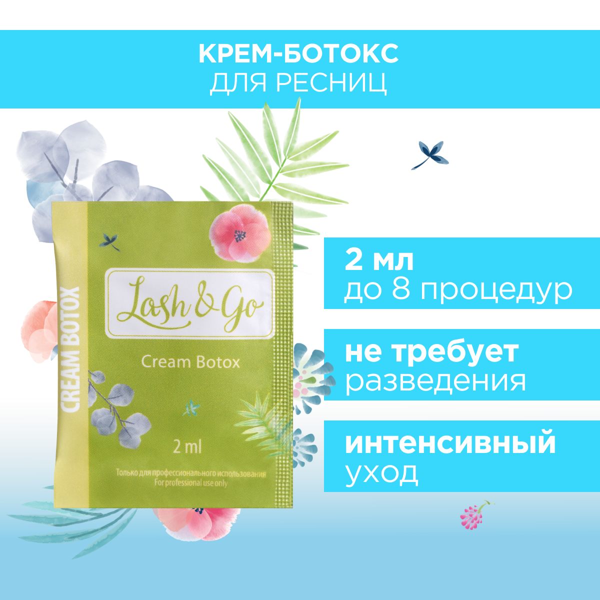 Крем-ботокс для ресниц Lash&Go Cream Botox в саше (2 мл)