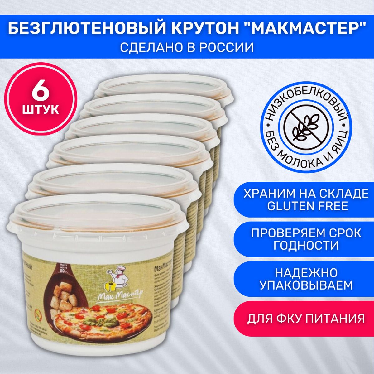 Крутон без глютена низкобелковый МакМастер ароматный со вкусом пиццы 6шт по 80г