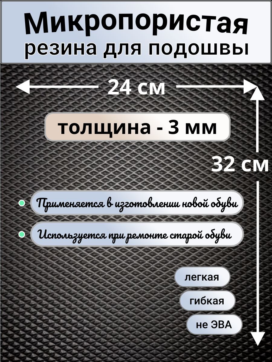 Микропористая резина 3 мм. Подошва для вязания, ремонта обуви и тапочек