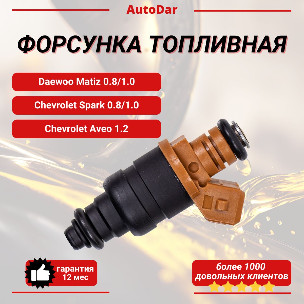 Форсунка топливная 96620255 Daewoo Matiz (Дэу Матиз) 0.8-1.0/Chevrolet Spark (Шевроле Спарк) 0.8-1.0/Chevrolet Aveo 1.2 (Шевроле Авео).