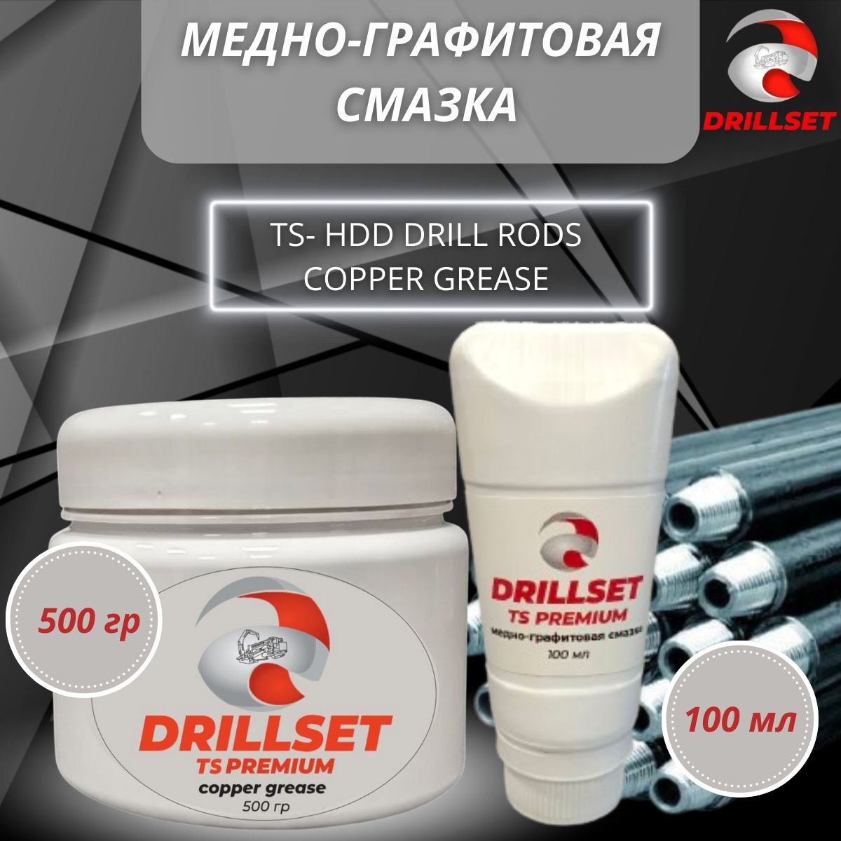 Смазкамедно-графитоваяDRILLSETTSHDDнабор100млвтубеи500грвбанкеуниверсальнаядлязащитыбуровыхштангГНБизащитырезьбовыхсоединенийотприкипания,пригоранияисваривания.