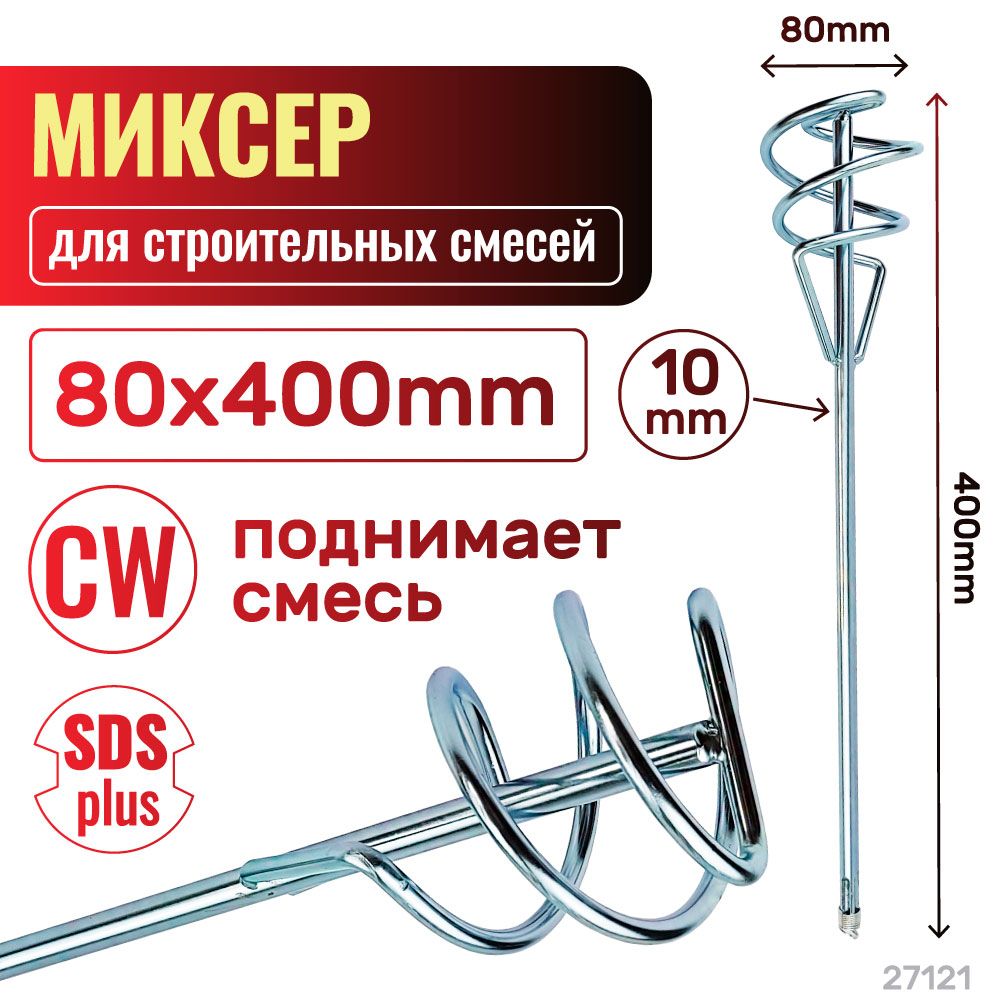 Миксер, насадка, венчик для краски 80х10х400 CW(поднимает смесь) (Хвостовик SDS+). Skrab 27121