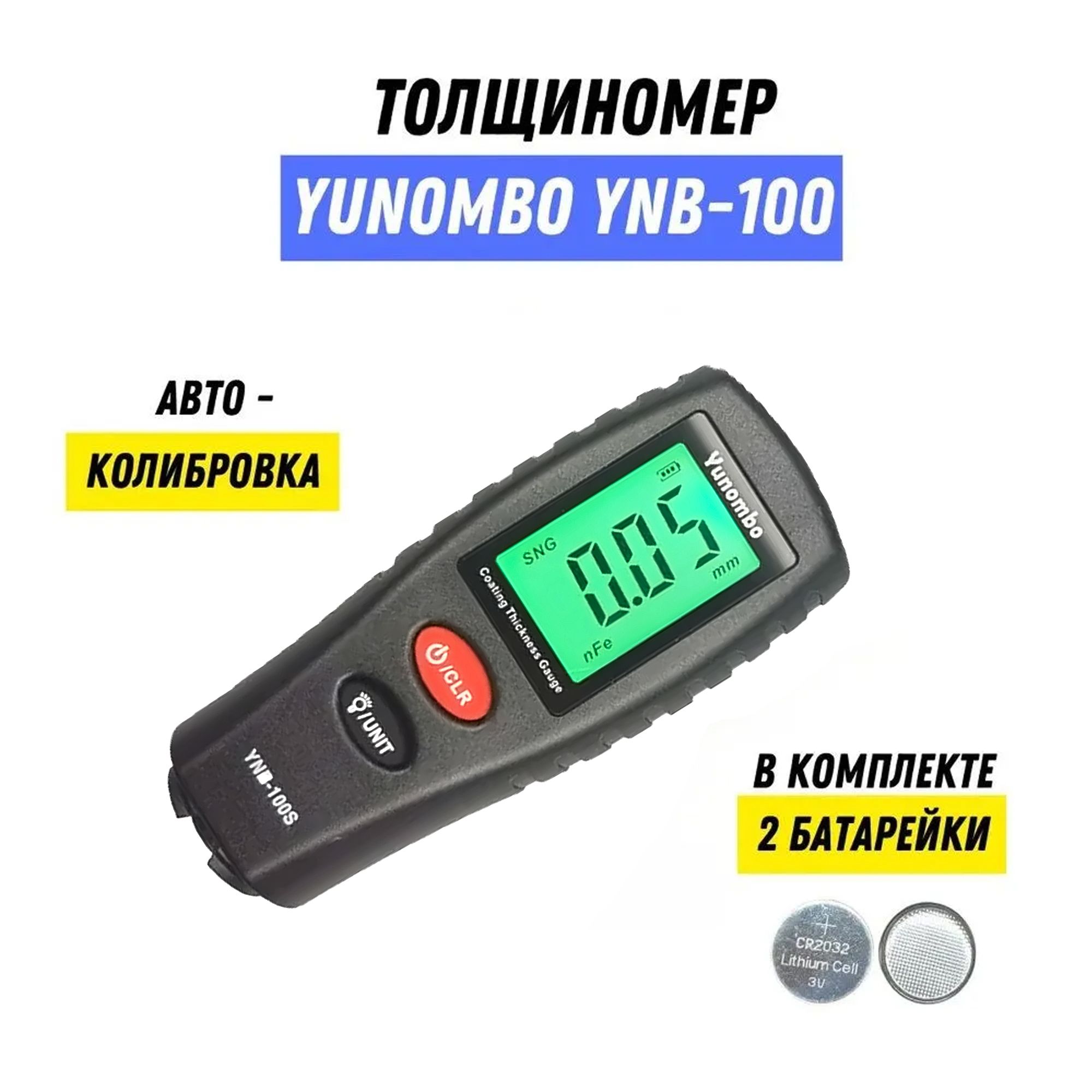 Толщиномер автомобильный лакокрасочного покрытия YUNOMBO YNB-100 (с  батарейками) - купить по выгодной цене в интернет-магазине OZON (783427480)