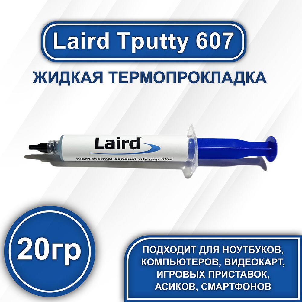 Lairdtputty60720гр.жидкаятермопрокладка