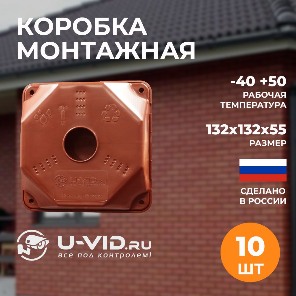 КоробкамонтажнаяU-VIDдлявидеокамерыкрасная10шт