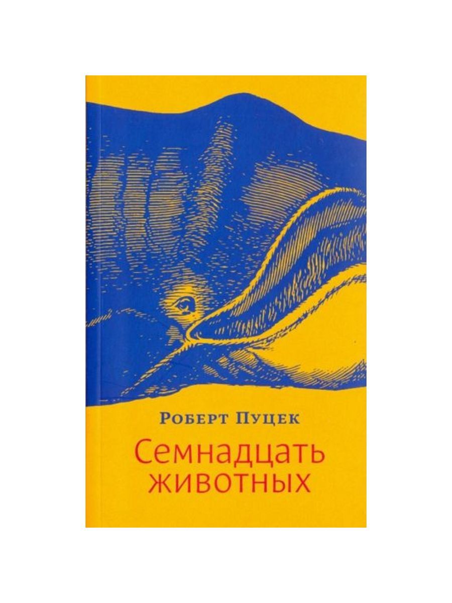 Семнадцать животных (Ивана Лимбаха издательство) | Пуцек Роберт
