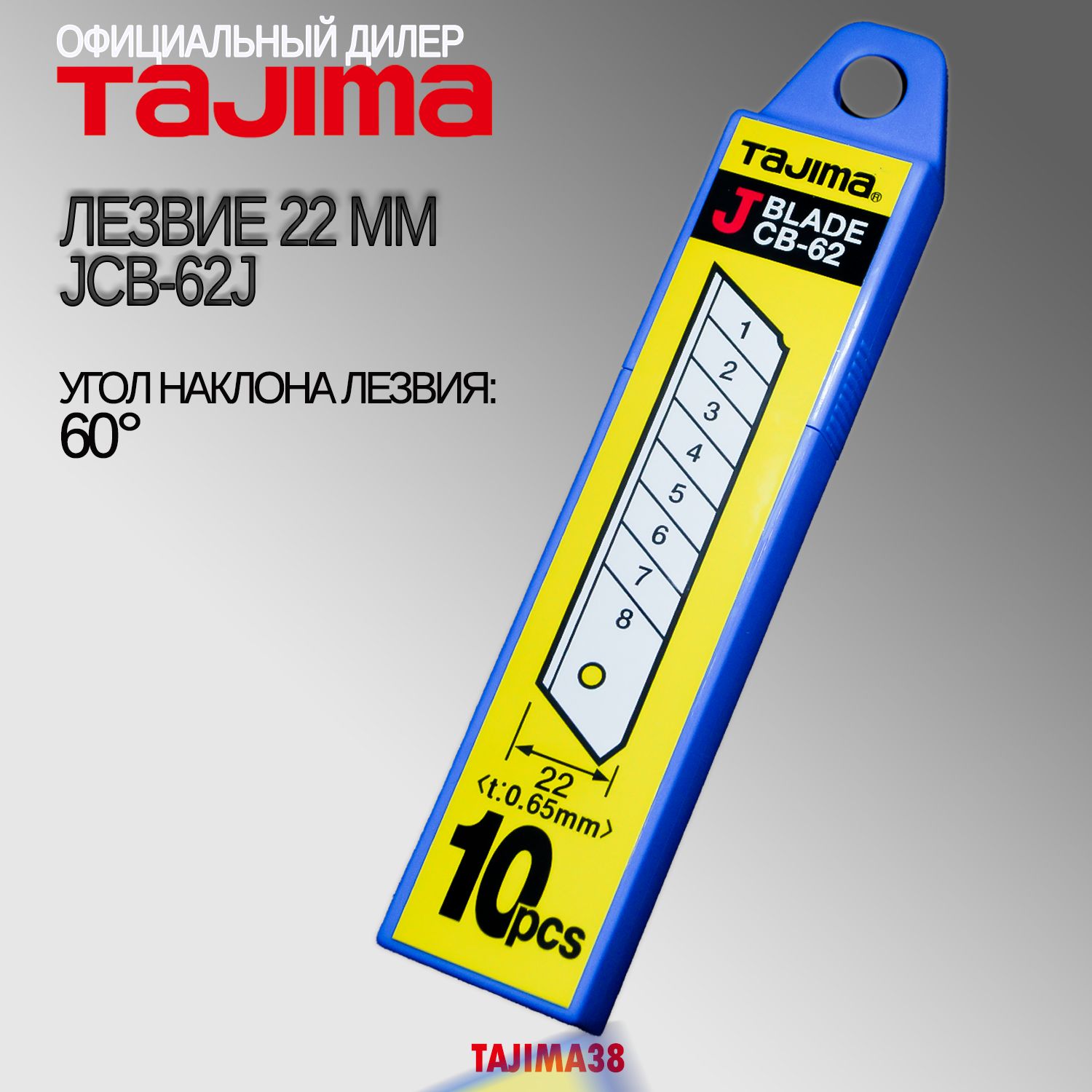 Лезвия Tajima CB-62J 22мм. 60 градусов. 10шт. Endura Blade.