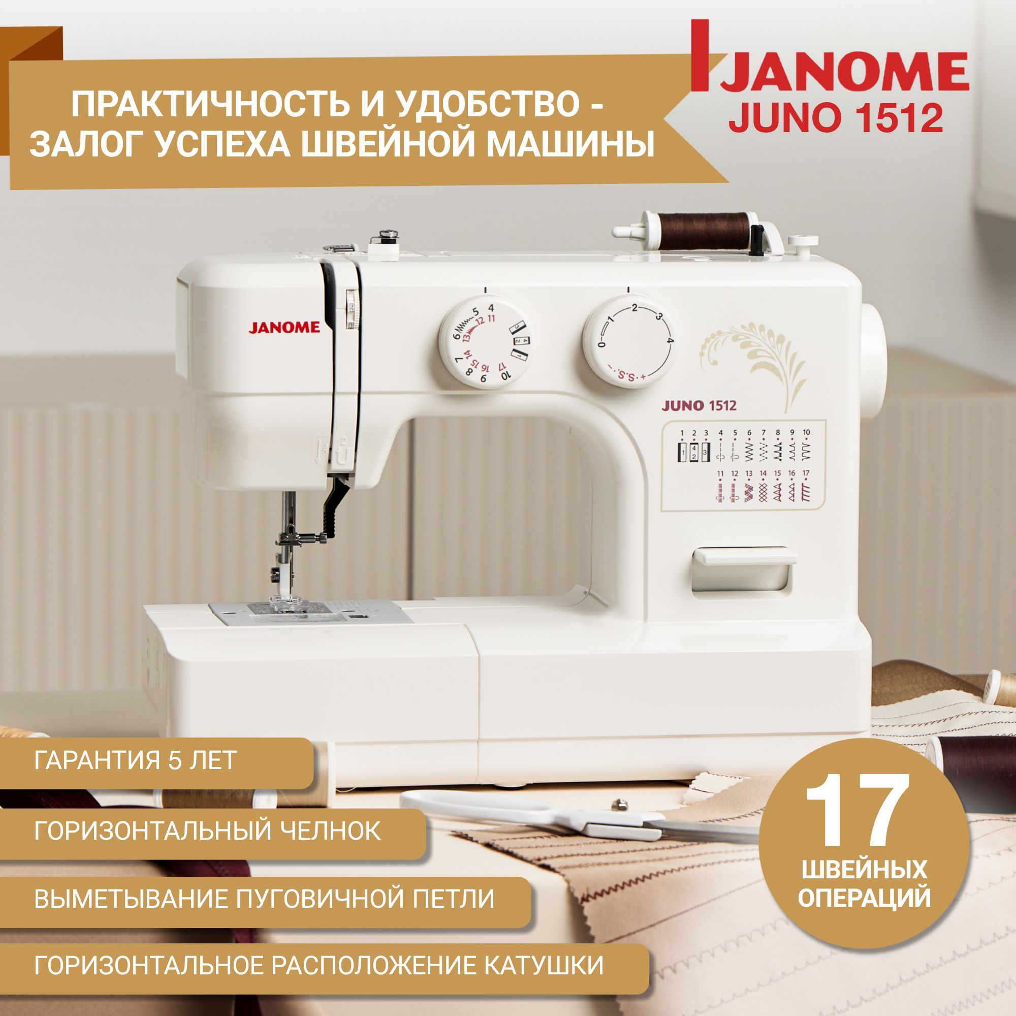 Швейная машина Janome Juno 1512 / для дома / 15 операций / горизонтальный  челнок / бесшумная / Гарантия 5 лет - купить по низким ценам с доставкой в  интернет-магазине OZON (1428603658)