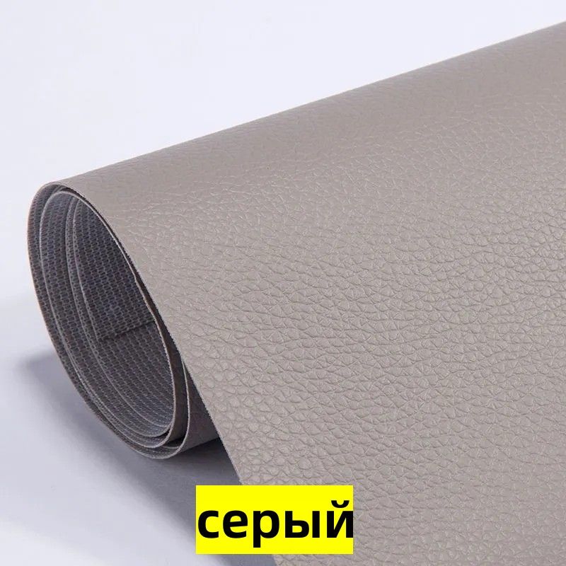 Самоклеящаясяпленкадлямебели,заплаткадляремонтакожи,наклейкадлядивана,50*138cm,1шт(серый)