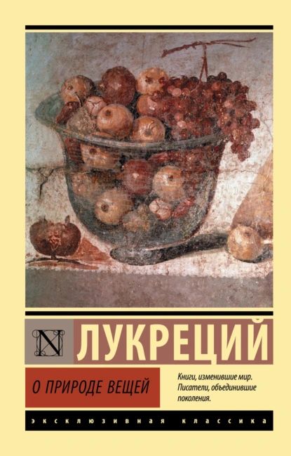 О природе вещей | Лукреций Кар Тит | Электронная книга