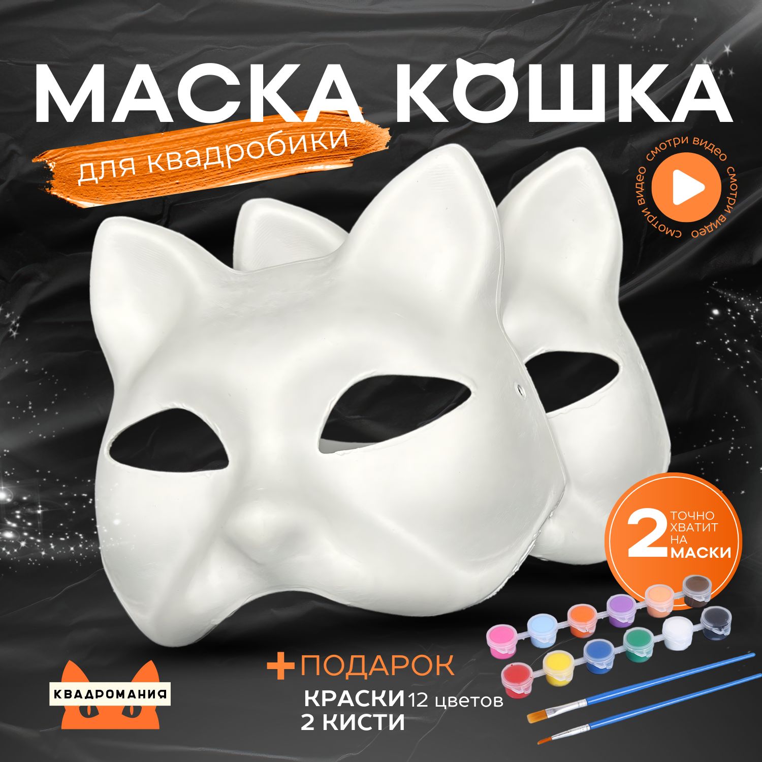 Маска для квадробики кошка, 2 штуки - купить по доступным ценам в  интернет-магазине OZON (1556406549)