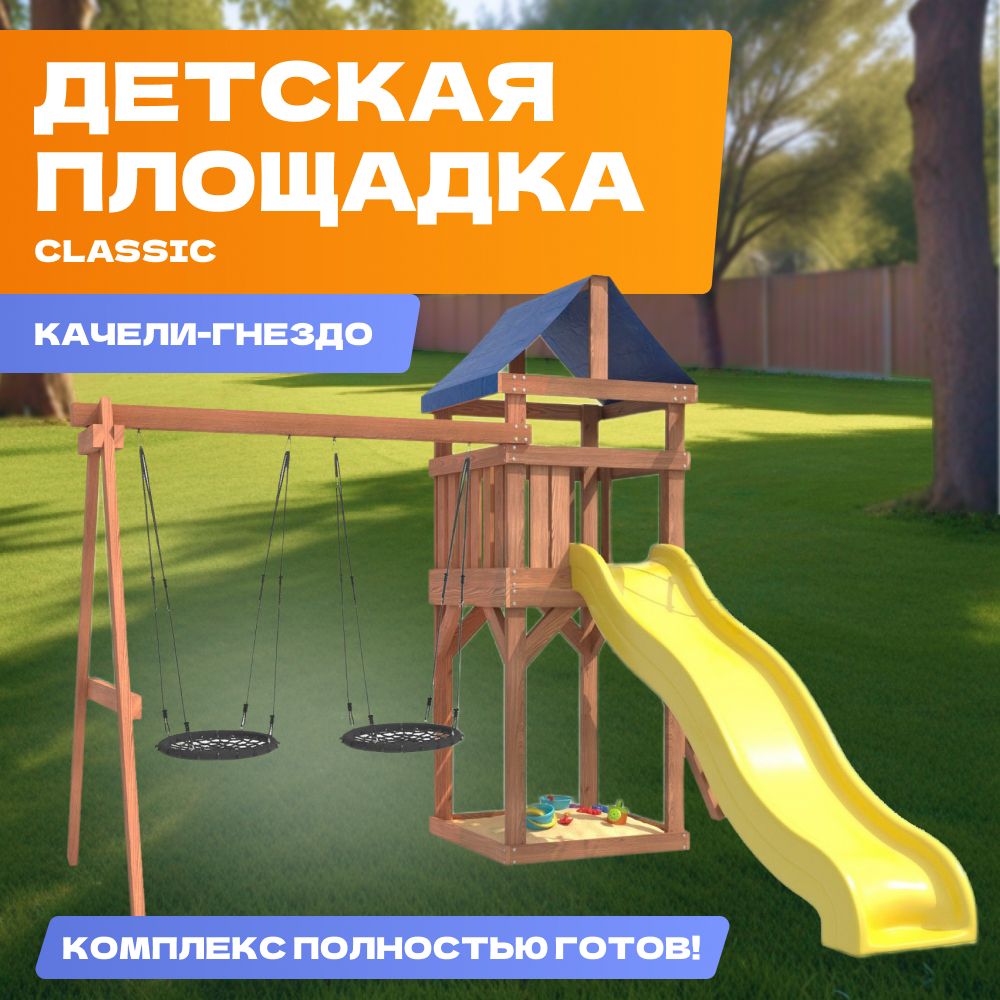 Детская площадка Classic для улицы и дачи с гнездом 60 см. Детский игровой  комплекс спортивный уличный для дачи во двор с с горкой и качелями ДКП-6