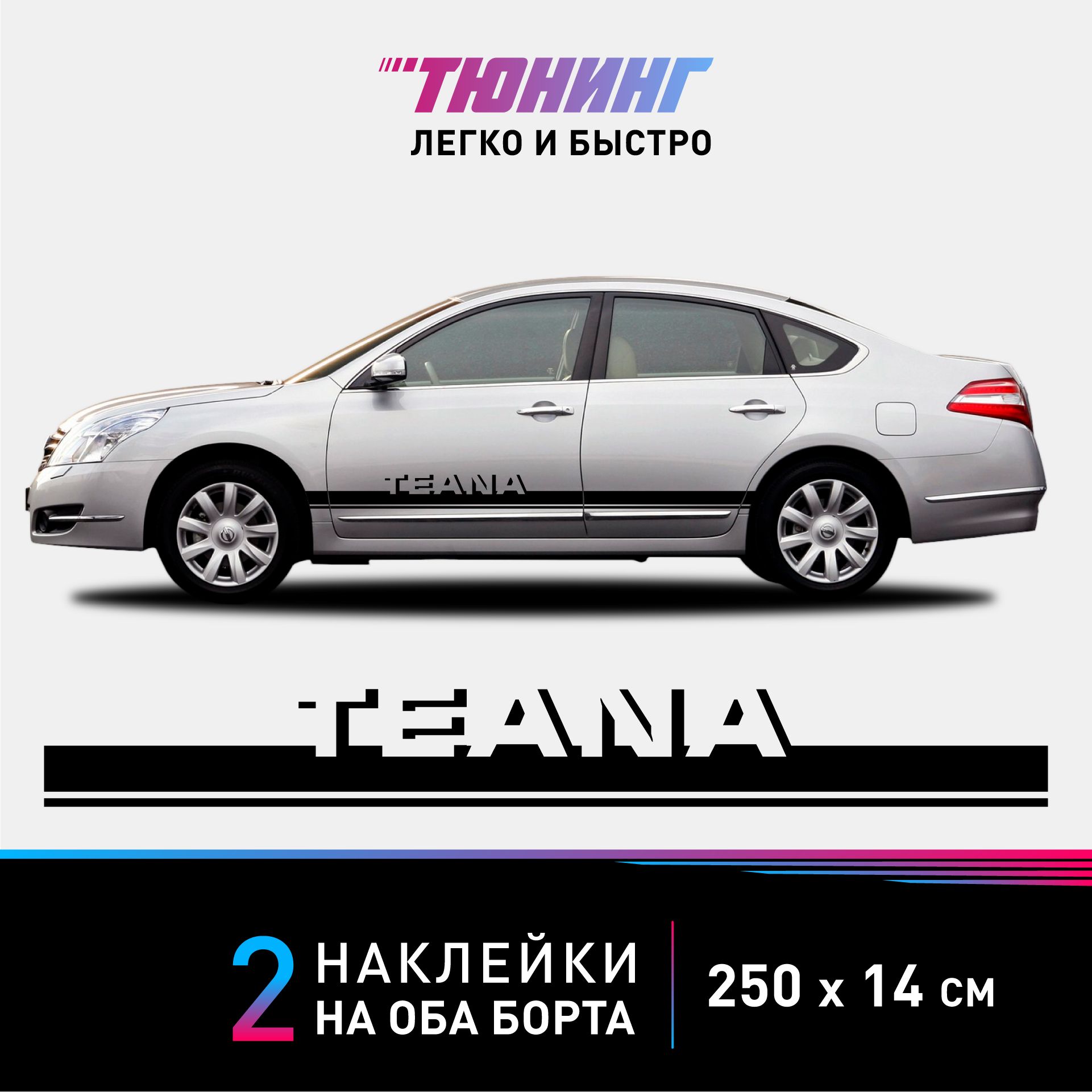 Наклейка на автомобиль Nissan Teana - черные наклейки на авто Ниссан Теана  на ДВА борта - купить по выгодным ценам в интернет-магазине OZON  (1032286227)