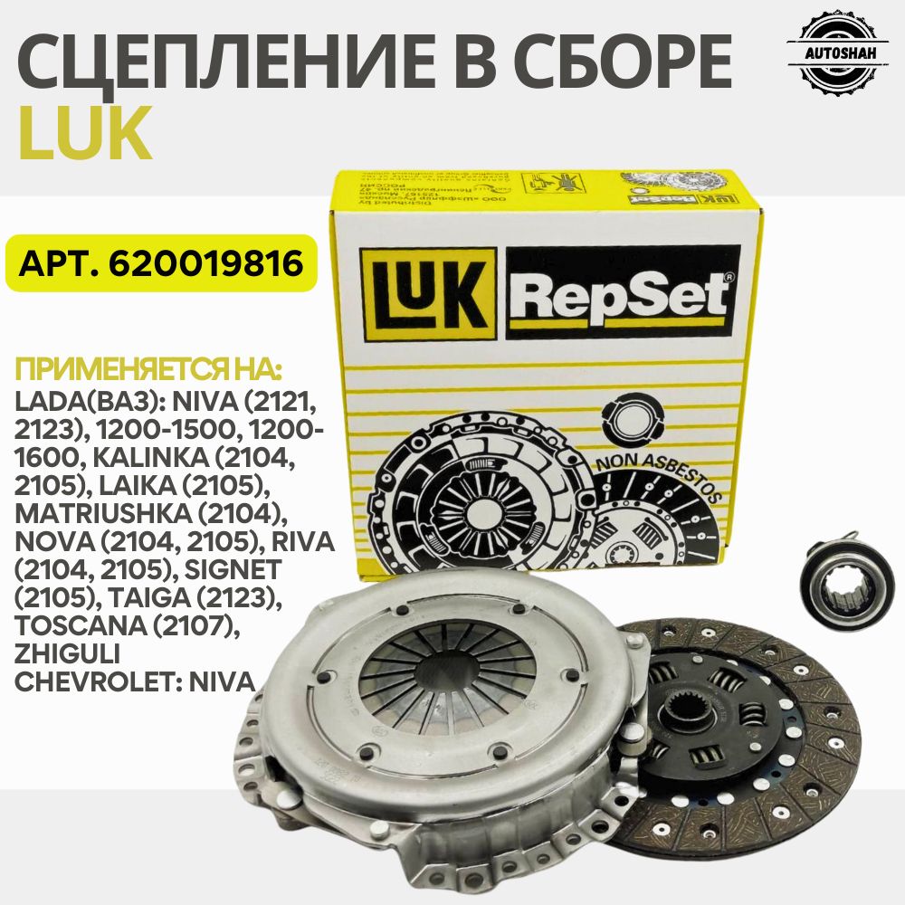 Сцепление в сборе LUK 620019816 / LADA(ВАЗ) NIVA, ZHIGULI, CHEVROLET NIVA / лада нива, жигули, шеви нива