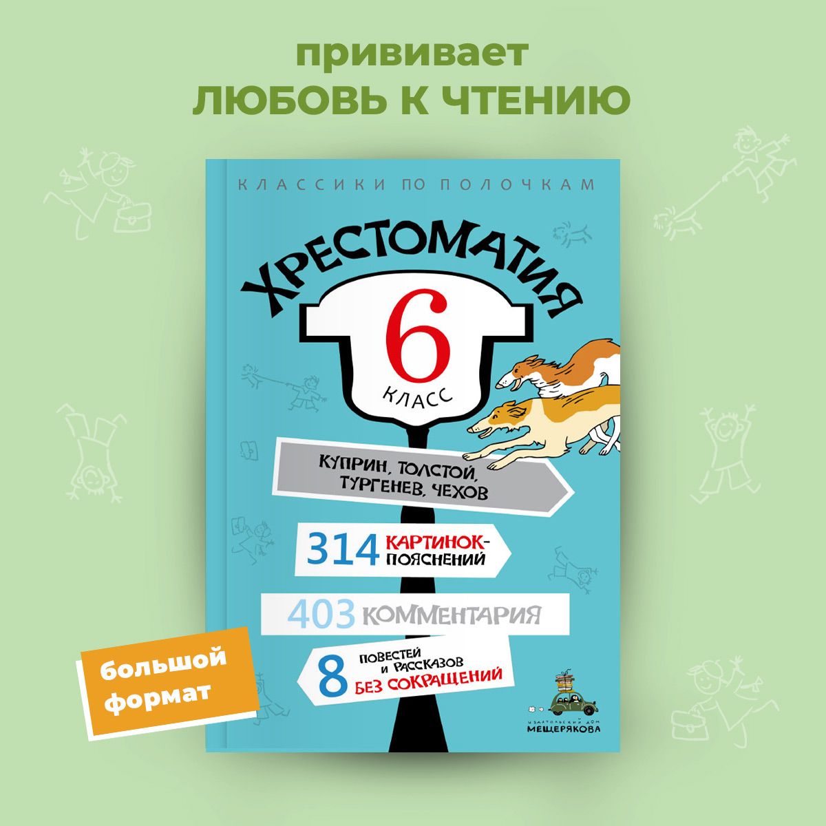 Хрестоматия 6 класс без сокращений, с иллюстрациями. | Хрестоматия - купить  с доставкой по выгодным ценам в интернет-магазине OZON (239824837)