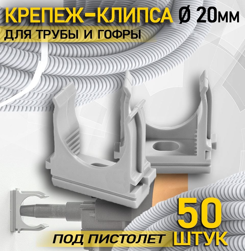 Крепеж клипса для пластиковых труб под пистолет d20 мм Упаковка 50 шт