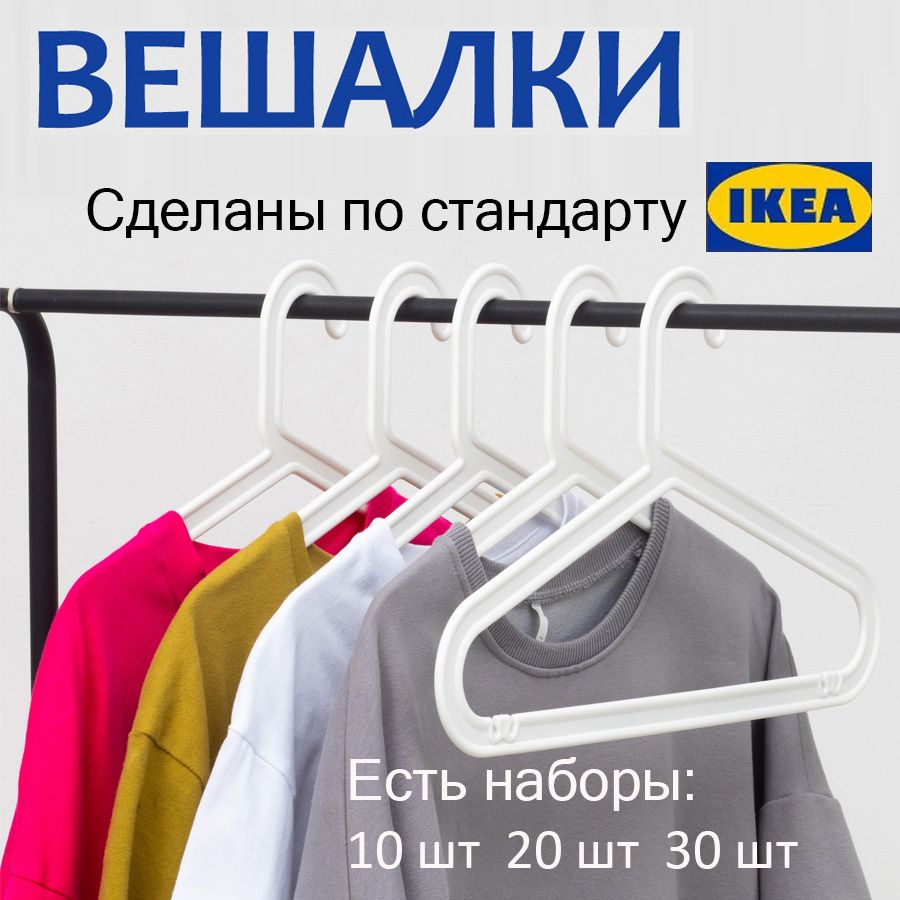 IKEA Набор вешалок плечиков, 40 см, 30 шт