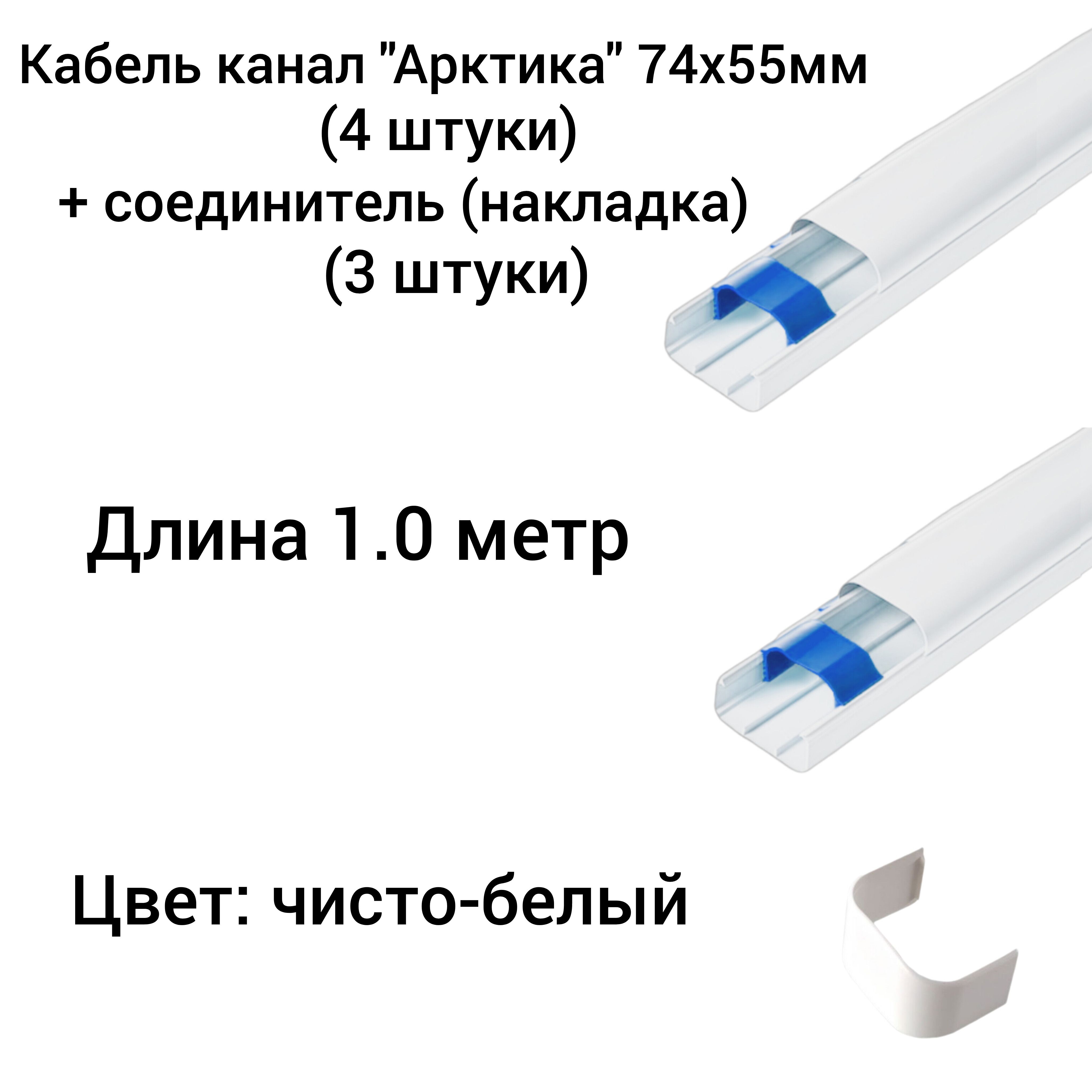 Кабель Канал Арктика 74х55х2000мм Купить