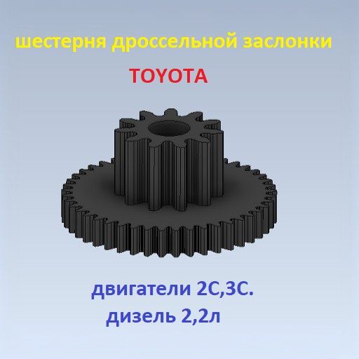 Шестерня дроссельной заслонки ТОЙОТА 2С,3С.