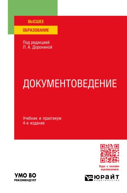 Документоведение 4-е изд., пер. и доп. Учебник и практикум для вузов | Расихина Лариса Федоровна, Иванова Лариса Анатольевна | Электронная книга